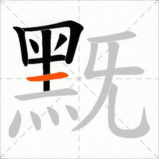 黖