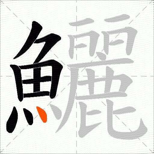 鱺
