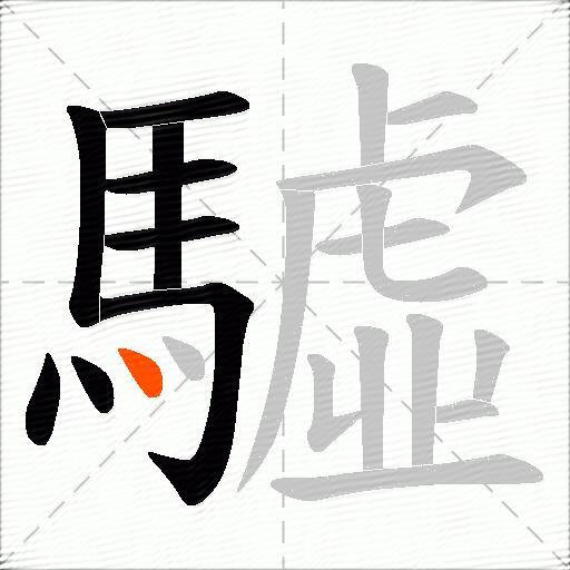驉