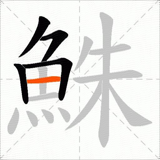 鮢