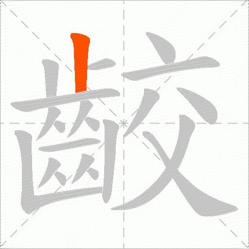 齩