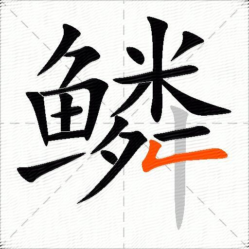 鳞