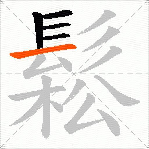 鬆