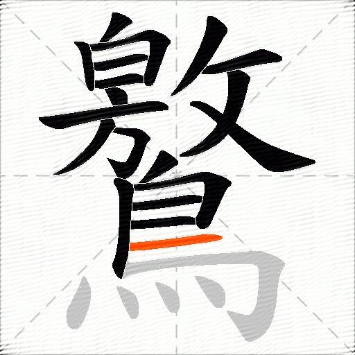 鸄