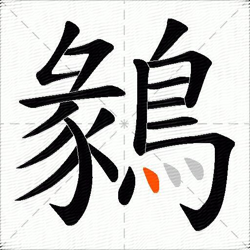鶨