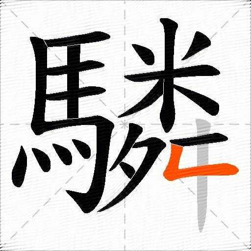驎