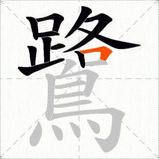 鷺