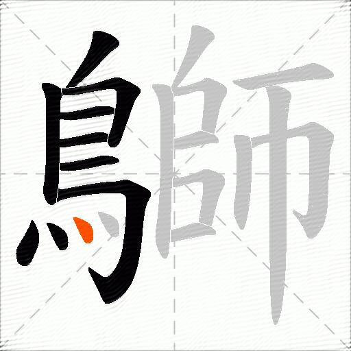 鶳