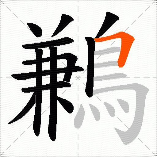 鶼