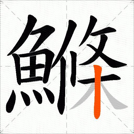 鰷