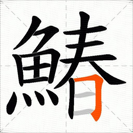 鰆