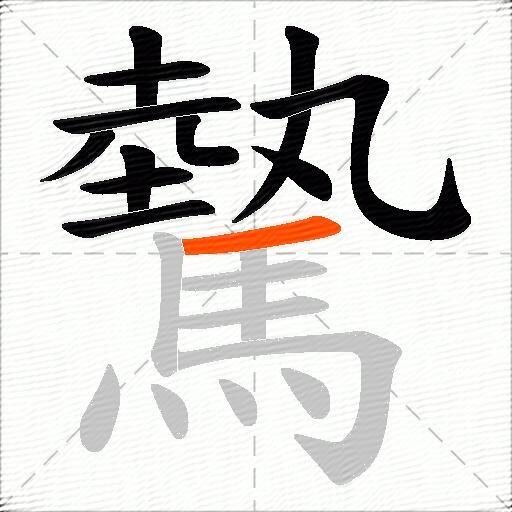 驇
