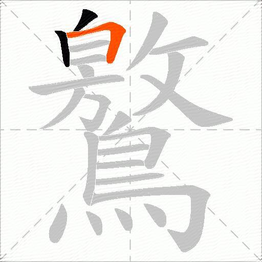 鸄