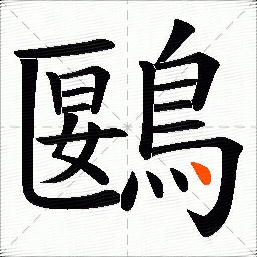 鶠