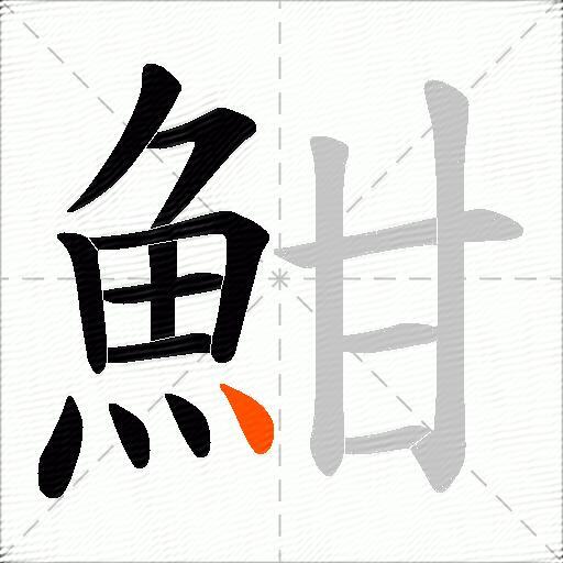 魽