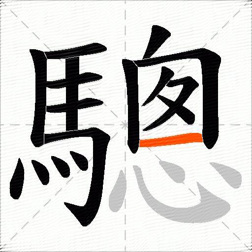 驄