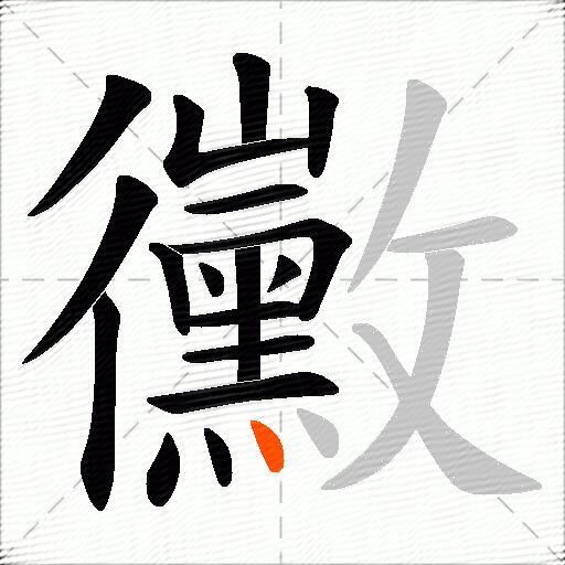 黴