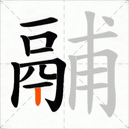 鬴