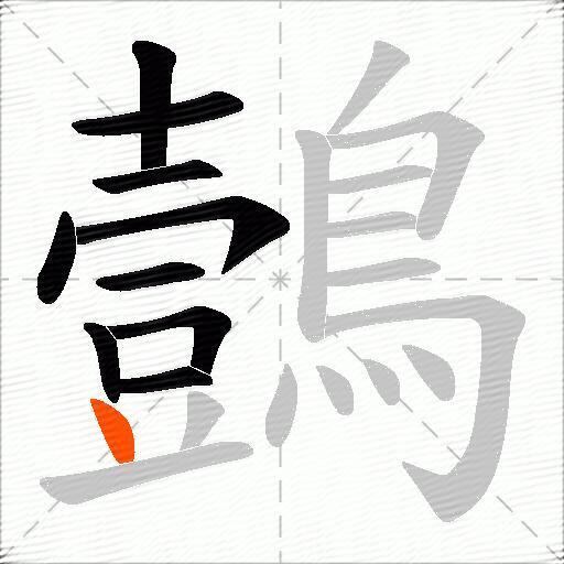 鷧