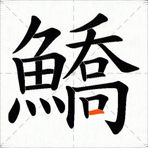 鱎