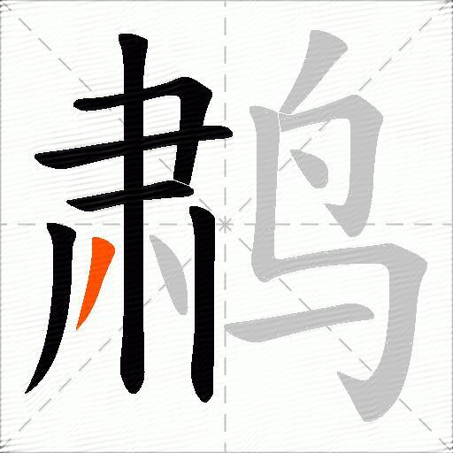 鹔
