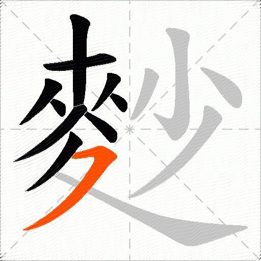 麨
