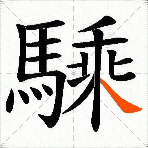 騬