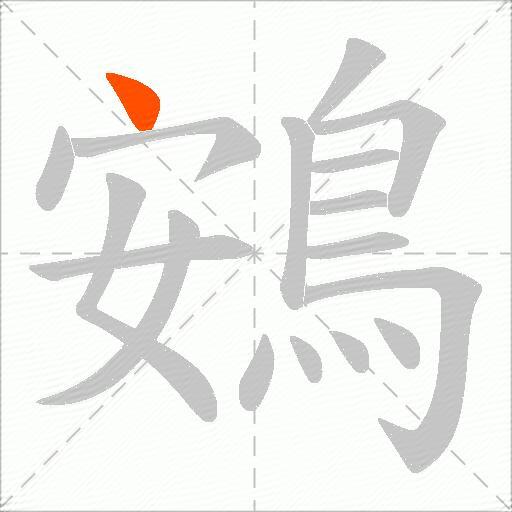 鴳