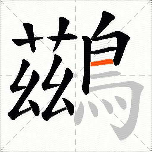 鷀