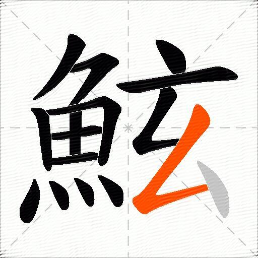 鮌