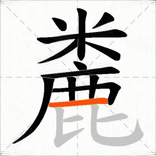 麊