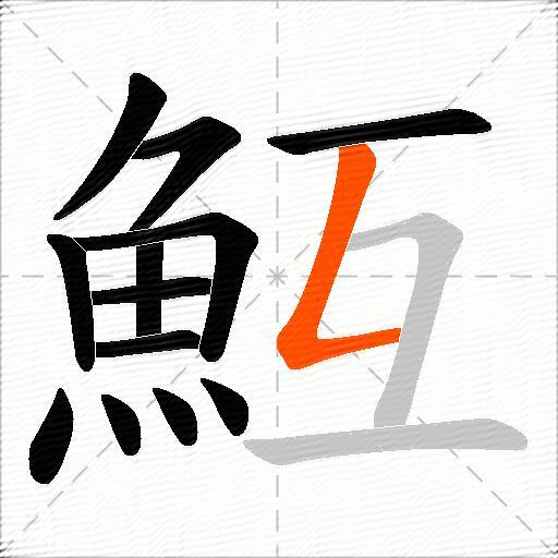 魱