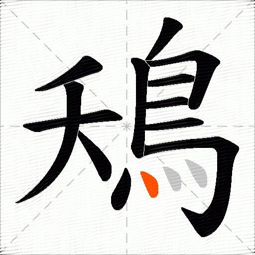 鴁