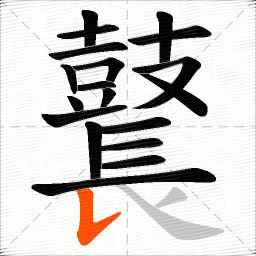 鼚