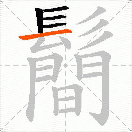 鬝