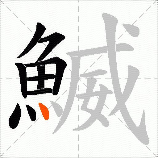 鰄