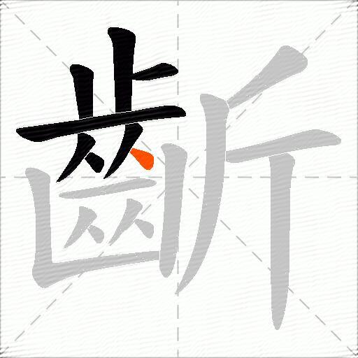 齗