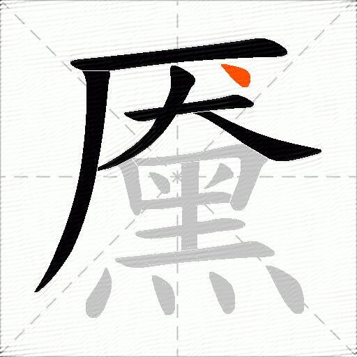黡