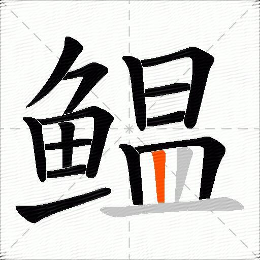 鳁