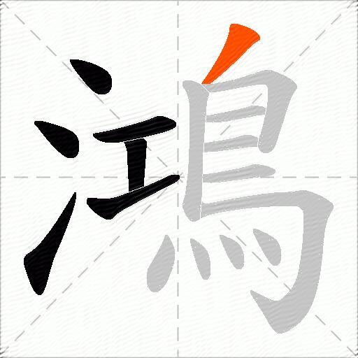 鴻