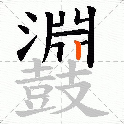鼝