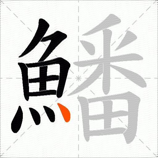 鱕