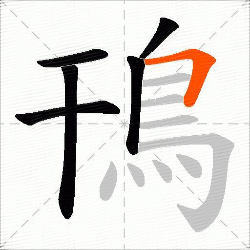 鳱