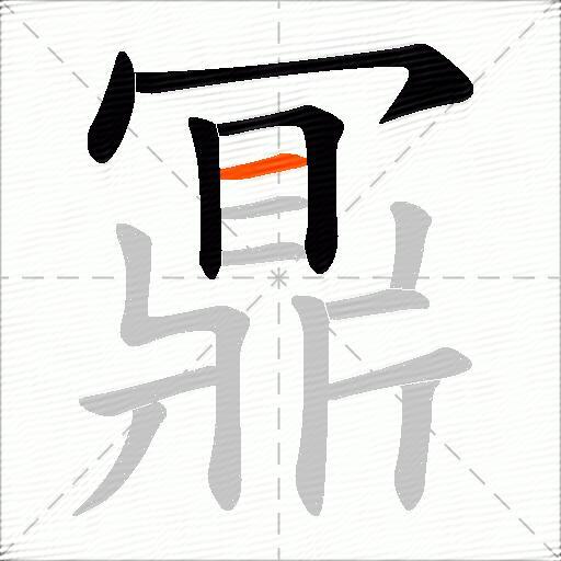 鼏