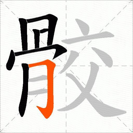 骹