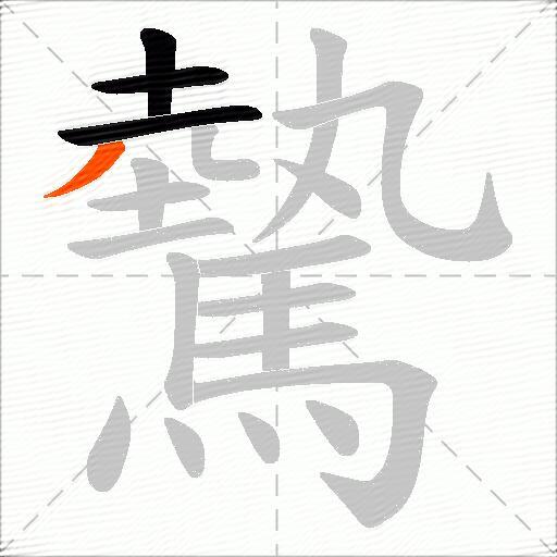 驇