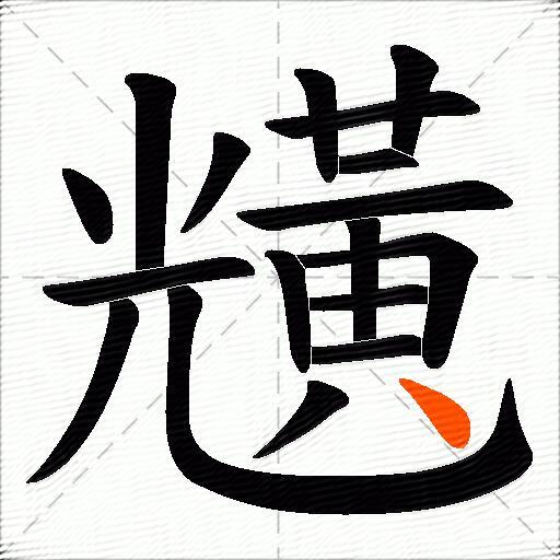 黋