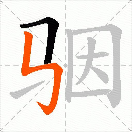 骃