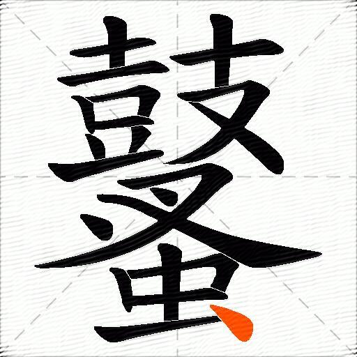 鼜