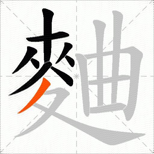 麯